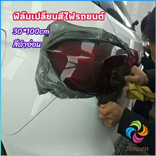 Bensen สติกเกอร์ฟิล์มติดไฟหน้ารถยนต์ car light color changing film