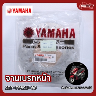 จานเบรก แท้ศูนย์ 100% Nmax 2015-2021(F) รหัส : 2DP-F582U-00