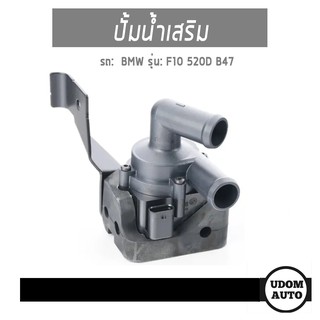 ปั้มน้ำเสริม, Additional Water Pump สำหรับรถ BMW F10 520D B47 บีเอ็มดับบิว เอฟ10 F10 520D B47 64119253081 / PIERBURG