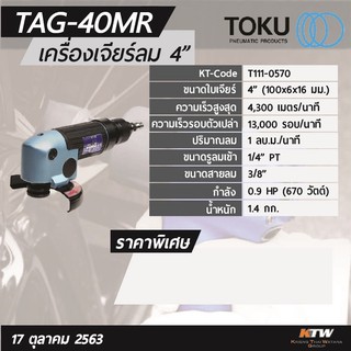 เครื่องเจียร ลม 4” Toku TAG-40MR Japan