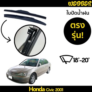 ที่ปัดน้ำฝน ใบปัดน้ำฝน ซิลิโคน ตรงรุ่น Honda Civic 2001-2005 ไซส์ 18-20 ยี่ห้อ Webber