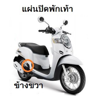 อะไหล่แท้เบิกศูนย์ แผ่นปิดพักเท้า Scoopy i ปี2017-2019 เบิกศูนย์ HONDA เฟรม รถ เปลือกรถ ชุดสีScoopy i (H50)