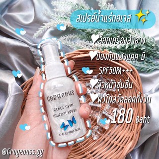 Gorgeous Glow Skin Mineral Spray 🦋🤍 สเปรย์น้ำแร่ผิวฉ่ำโกลว์ ส่งฟรี🔥 มีของแถม🥰