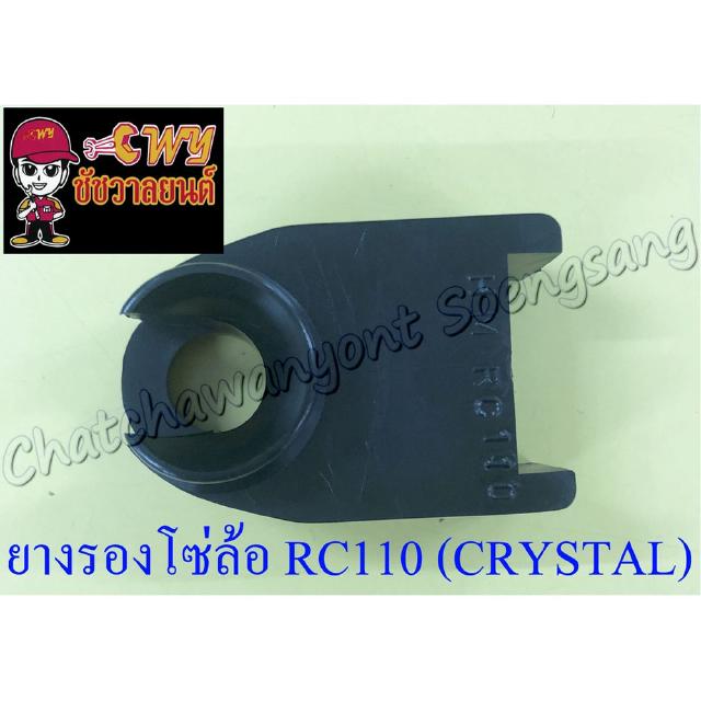 ยางรองโซ่ล้อ RC110 (CRYSTAL) , ROYAL CRYSTAL (35156)