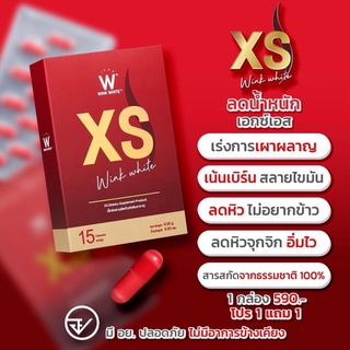 1แถม1 ❗️ส่งฟรี XS WINKWHITE ของแท้100% ลดน้ำหนัก ลดไขมัน กระชับสัดส่วน