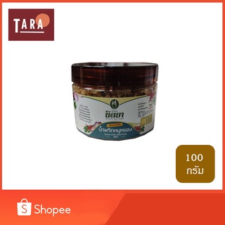 Nittaya Curry Paste น้ำพริก หมูหยอง นิตยา แบบกระปุก 100 กรัม