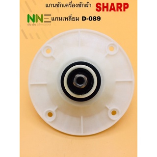 แกนซักเครื่องซักผ้า SHARP แกนเหลี่ยม รหัส D-089 #อะไหล่เครื่องซักผ้า