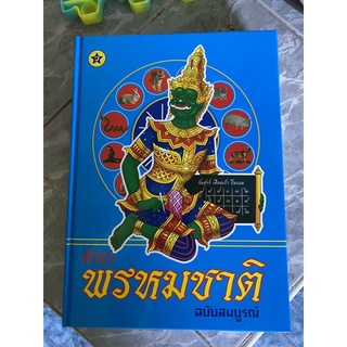 พรมหมชาติ ฉบับสมบูรณ์