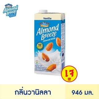 ราคาบลูไดมอนด์ อัลมอนด์ บรีซ นมอัลมอนด์ (รสวานิลลา) 946 มล. Blue Diamond Almond breeze Vanilla Flavor Almond Milk 946 ml.