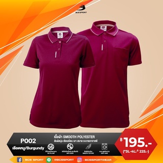 BCS SPORT เสื้อคอโปโลแขนสั้น EVERYDAY POLO สีเลือดหมู (มีไซส์ S-8L) รหัส P002 เนื้อผ้า SMOOTH POLYESTER