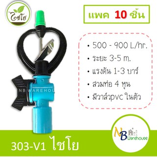 (10 ชิ้น) สปริงเกอร์ 303-V1 ไชโย 4หุน ใบพัดเหล็ก หมุนรอบตัว + วาล์วpvc สวมท่อ1/2" แข็งแรง ทนทาน สปริงเกอร์มีวาล์ว 0134