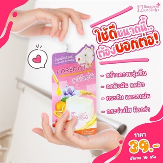 (พร้อมส่ง / 3 ซอง) | ครีมน้ำมันม้า | (เก็บเงินปลายทาง) | ผิวขาวใส ลดริ้วรอย | 12นางพญา