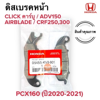 ผ้าเบรคหน้า CLICK คาร์บู PCX160 ABS (ปี20-21) ADV150 CRF250 CRF300 ผ้าดิสเบรคหน้า ABS 06455-KVB-901 ดิสเบรค ผ้าดิสหน้า