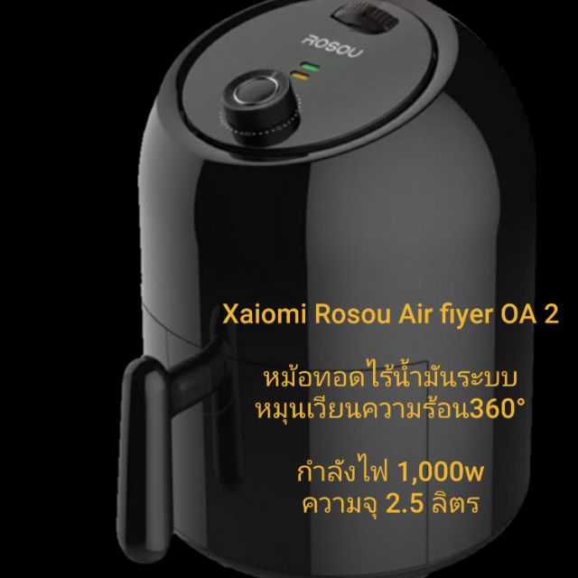 หม้อทอดไร้น้ำมัน Xiaomi Rosou Air Fryer 2.5L  หม้อทอดไร้น้ำมัน