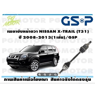 เพลาขับหน้าขวา NISSAN X-TRAIL (T31) ปี 2007-2014(1เส้น)/GSP