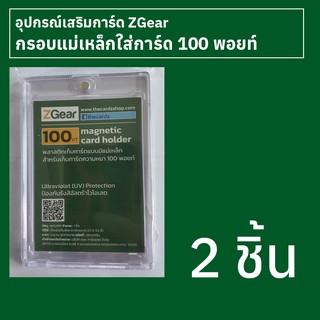 กรอบแม่เหล็กใส่การ์ด 100 พอยท์ Zgear 2 ชิ้น