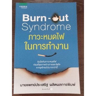 ภาวะหมดไฟในการทำงาน/หนังสือมือสองสภาพดี