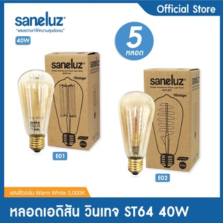 Saneluz 5 หลอด ไฟเอดิสัน 40W รุ่นST64 ไส้ตรง และ ไส้หมุน ขั้วE27 ใช้งานไฟบ้าน AC220V ไฟตกแต่ง สไตส์ Vintage หลอดไฟวินเทจ