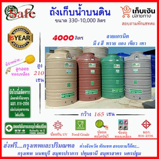 SAFE-4000 / ถังเก็บน้ำแกรนิต 4000 ลิตร (สีทราย เทา เขียว แดง) ส่งฟรีกรุงเทพปริมณฑล