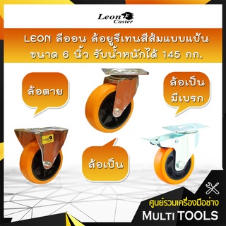 LEON ลีออน ล้อยูรีเทนสีส้มแบบแป้น ขนาด 6 นิ้ว มี 3 แบบ ล้อตาย,ล้อเป็น,ล้อเป็นมีเบรก รับน้ำหนักได้ 145 กก.