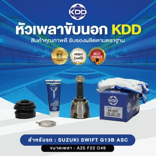 KDD หัวเพลาขับนอก SUZUKI SWIFT G13B ASC NORMAL (เบอร์ SK-2027) (ขนาด ฟันใน22/ฟันนอก25/บ่า49)