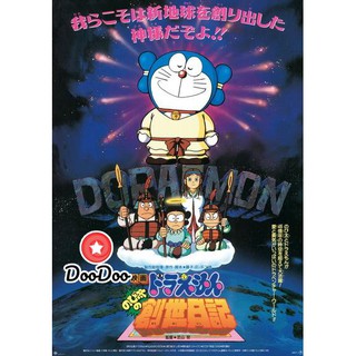 หนัง DVD Doraemon The Movie 16 โดเรมอน เดอะมูฟวี่ บันทึกการสร้างโลก (ตำนานการสร้างโลก) (1995)