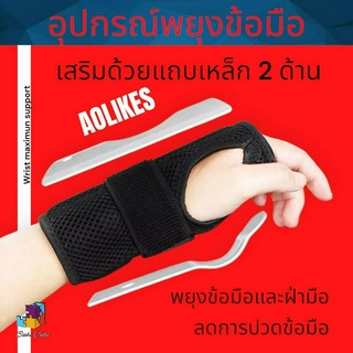 ที่รัดข้อมือ เสริมเหล็ก เฝือกข้อมือ ผ้ารัดข้อมือ ผ้าพันข้อมือ (ข้าง)