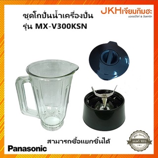 Panasonic อะไหล่โถปั่นน้ำเครื่องปั่นรุ่น MX-V300KSN ซื้อแยกช…