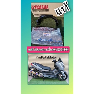 เหล็กยึดแท่นเครื่องX-MAX300แท้เบิกศูนย์Yamaha​B74-F1400-02