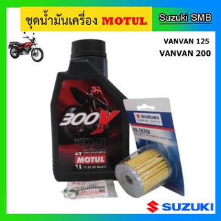 Motul 4T 300V 15W50 ชุดถ่ายน้ำมันเครื่อง VanVan125/200 พร้อมไส้กรองน้ำมันเครื่อง และแหวนรอง