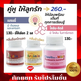 ส่งฟรี วิตามินเด็ก กิฟฟารีน เซ็ทลูกเรียนเก่ง เบรนนี่ บำรุงสมอง โคลินคิตส์ เพิ่มความจำBrainnie Choline