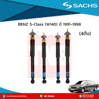 โช๊คอัพ benz s-class w140 ปี 1991-1998 เบ๊นซ์ เอสคลาส ดับบลิว140 ซ๊าค sachs