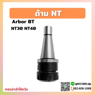 NT40 หัวจับNT ER Sring Collet Chuck ด้ามจับ หัวอาร์เบอร์ NT หัวจับคอลเล็ต