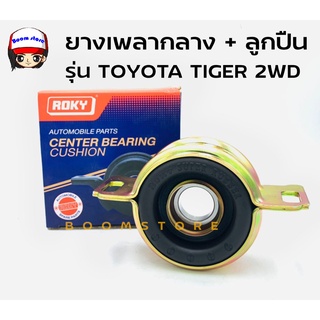 Roky ยางเพลากลาง + ลูกปืน 30 มม. รุ่น TOYOTA TIGER 2WD รหัส 37230-35120