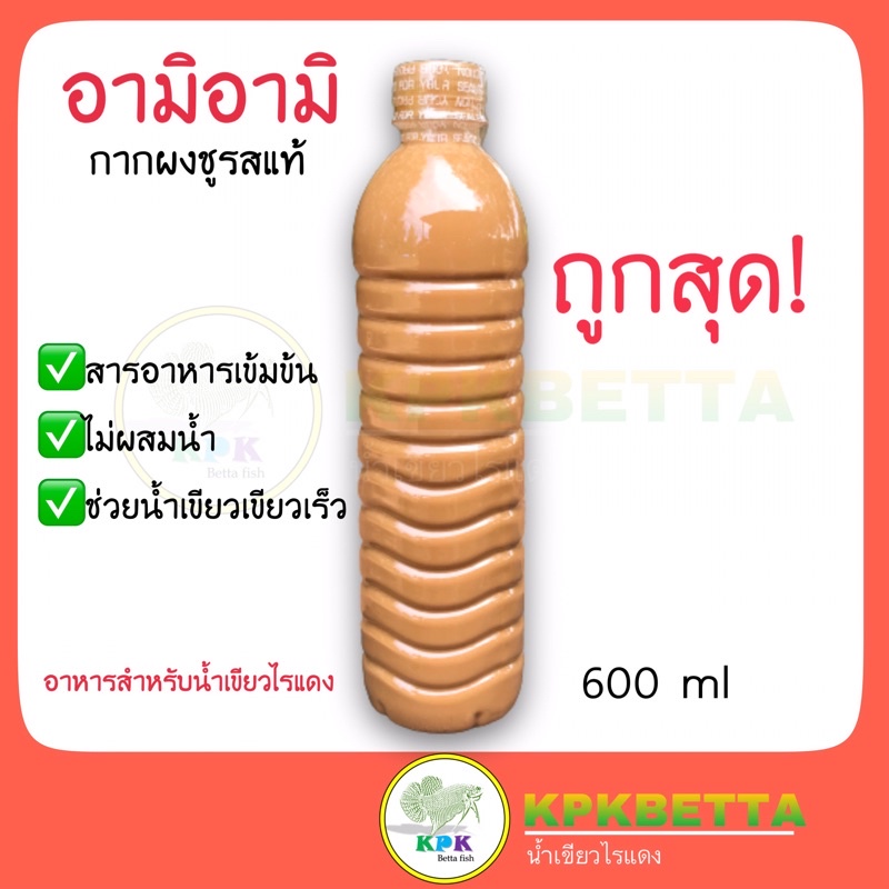 KPK อามิ อามิ กากผงชูแท้% วัตถุดิบหลักน้ำเขียวไรแดง (ขนาด 600 มล.)