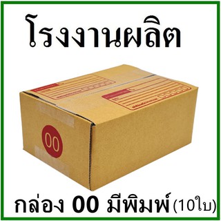 (10ใบ)กล่องไปรษณีย์ กล่องพัสดุ(เบอร์ 00) กระดาษ KA ฝาชน พิมพ์จ่าหน้า กล่องกระดาษ