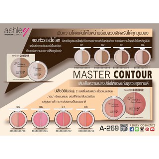 🌟 ไฮไลท์ และ คอนทัวร์ 2 ใน 1  แอชลีย์ ASHLEY MASTER CONTOUR POWDER 2 COLOR A-269