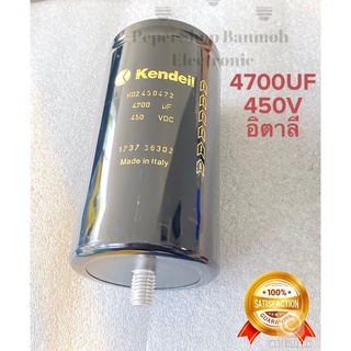 (แพ็ค1ชิ้น) K02450472 C 4700UF 450V 76x145mmมีขากราวด์ Kendeil อิตาลี ของแท้ใหม่ บวก-ลบ20% วัดค่าได้ตามเกณฑ์ทุกตัว Cเกรด