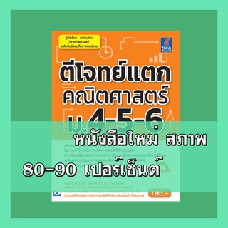 หนังสือคณิตศาสตร์ ตีโจทย์แตกคณิตศาสตร์ ม.4-5-6  9786164490550