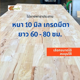 (W3E2CD ซื้อ 500 ลด 50) ไม้ยางพาราประสาน 10 มิล เกรดมีตา ขนาด 80 ซม. ไม้ยางพาราแผ่น ทำหน้าโต๊ะ ท๊อปโต๊ะ