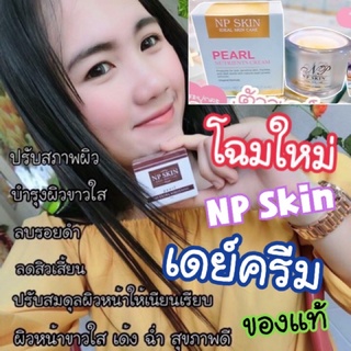 โฉมใหม่🌟ส่งไว🌹#NpSkin #เอ็นพีสกิน☀️เดย์ครีม🔥ของแท้🌟อยากหน้าใส🍎