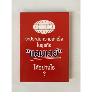 หนังสือใหม่ - จะประสบความสำเร็จในธุรกิจ แอมเวย์ ได้อย่างไร  มีจำนวนจำกัด