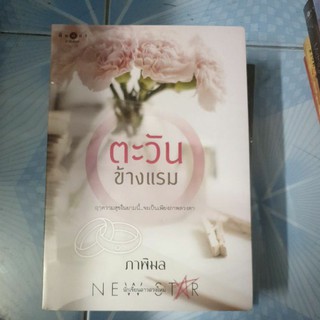 ตะวันข้างแรม - ภาพิมล หนังสือมือ 1