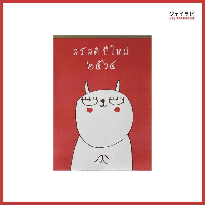 JTR023 2021 Jay The Rabbit Wall Calendar ปฏิทินแบบแขวน Jay The Rabbit ปี 2564  ジェイラビ ハンギングカレンダー2021