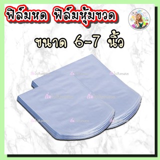 ‼️ขนาด 6-7 นิ้ว✅ฟิล์มหดหุ้มขวด🔥แพ็ค 50 ชิ้น แพ็ค 100 ชิ้น🌈ใช้ไดร์เป่าได้🛍ทักถามขนาดได้ในแชท คำนวนให้ฟรี👏👏👏