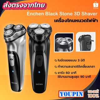 เครื่องโกนหนวดไฟฟ้า ENCHEN BlackStone 3D Electric Shaver 3เครื่องโกนหนวดไฟฟ้า ที่โกนหนวดไฟฟ้า ยี่ห้อ