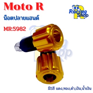 น็อตปลายแฮนด์ตุ้มปลายแฮนด์แต่งมอเตอร์ไซค์งานCNC หัวเฟืองMoto R 1คู่i