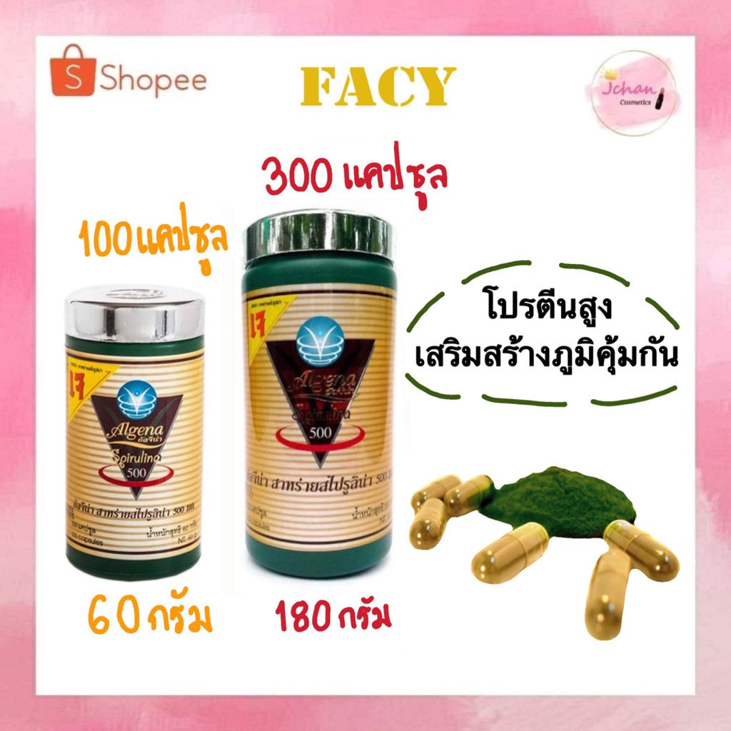 ALGENA อัลจีน่า สาหร่ายสไปรูลินา 500 mg. ขนาด 100 แคปซูล และ 300 แคปซูล  Spirulina สาหร่ายเกลียวทอง