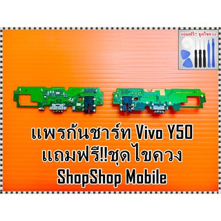 แพรก้นชาร์ท Vivo Y50 แถมฟรี ชุดไขควง อะไหล่คุณภาพดี ShopShop Mobile