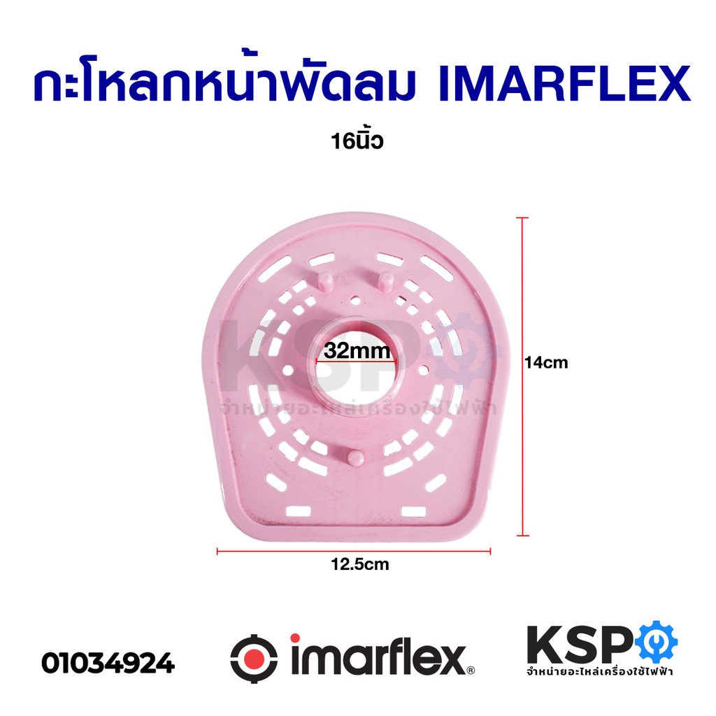 กะโหลกหน้าพัดลม ฝาหน้าพัดลม IMARFLEX อิมาร์เฟล็กซ์ 16นิ้ว อะไหล่พัดลม